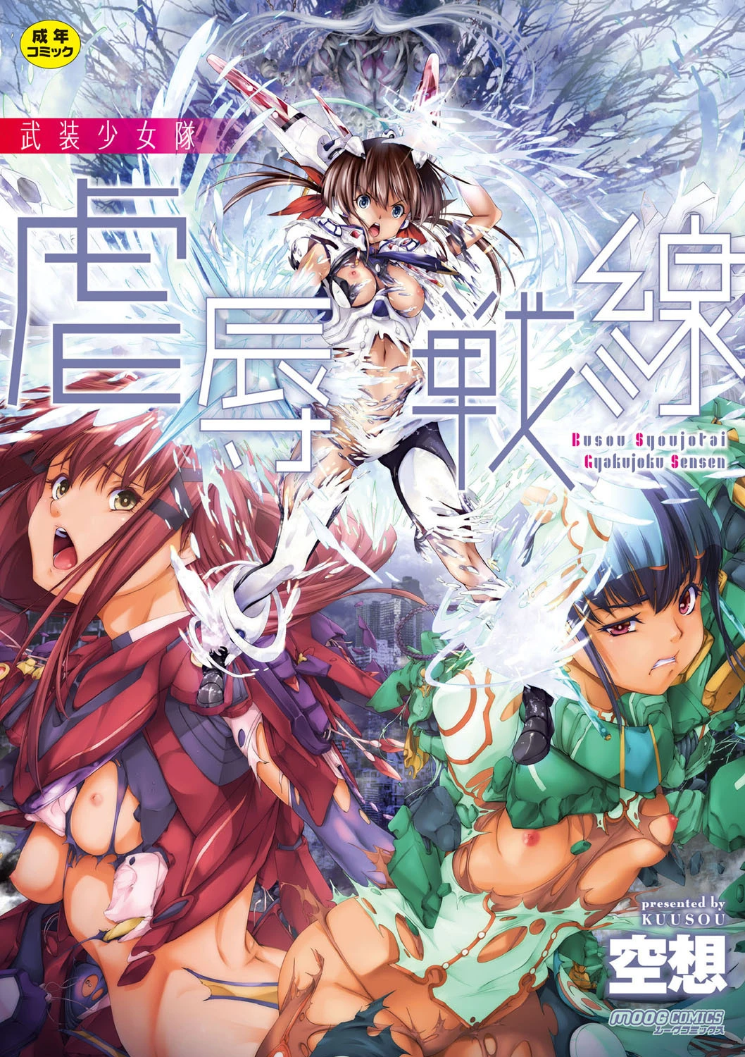 武装少女隊虐辱戦線 空想