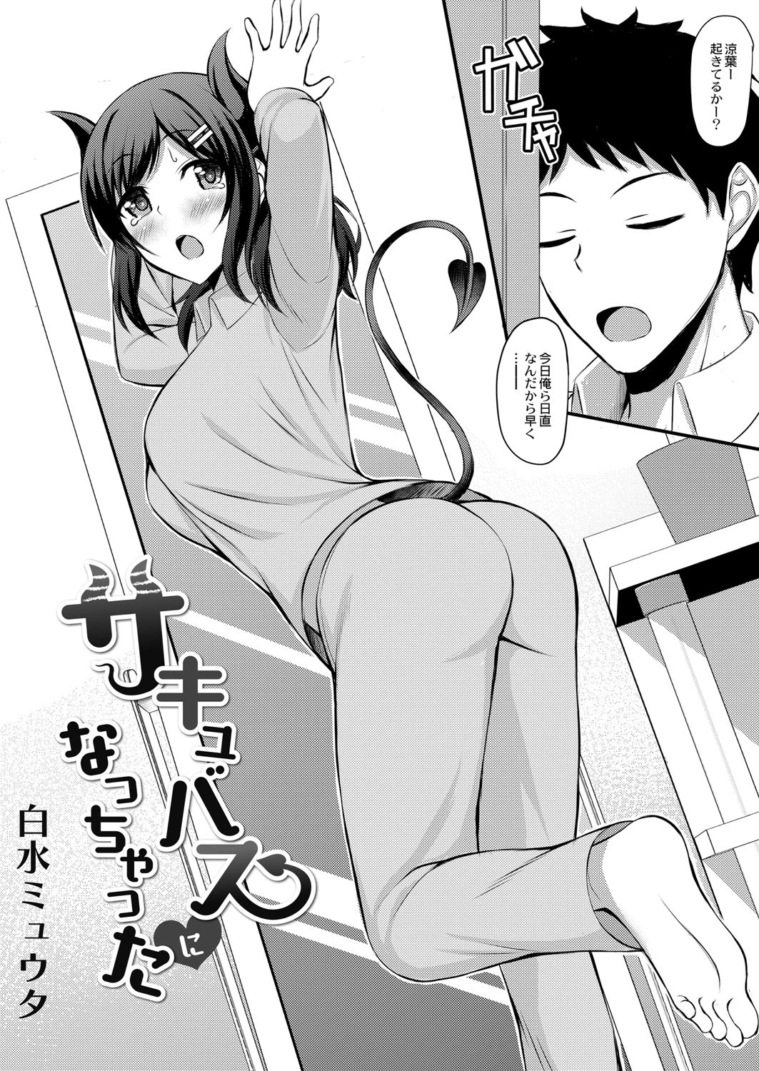 サキュバスになっちゃった（単話） 2ページ