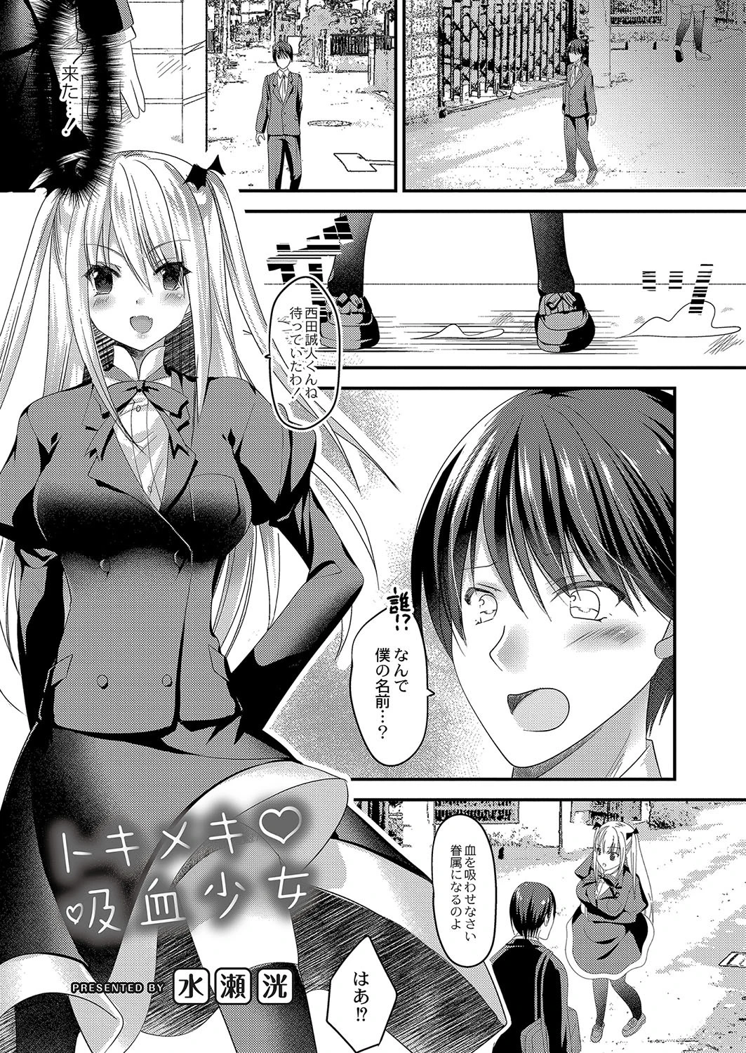 トキメキ吸血少女 水瀬洸