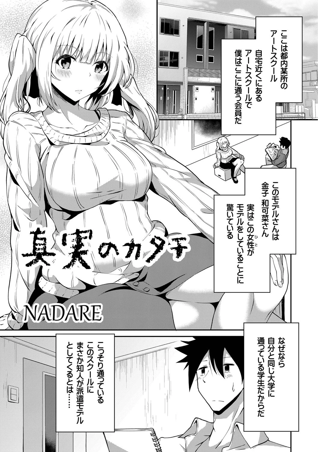 真実のカタチ（単話） NADARE