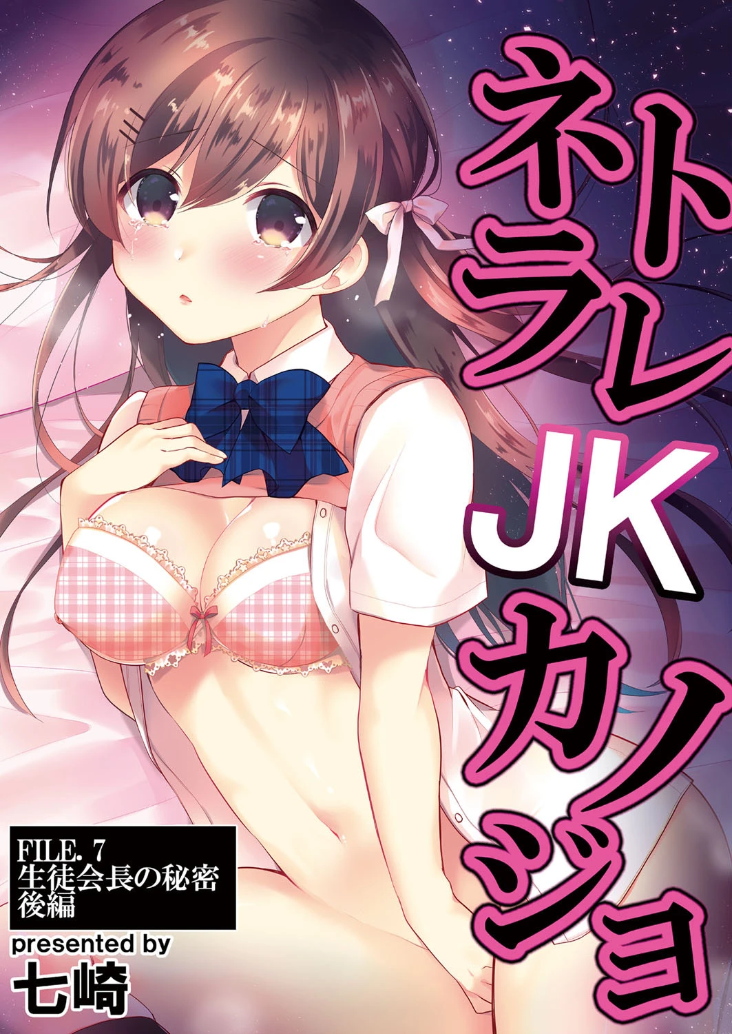 ネトラレJKカノジョ FILE.7 生徒会長の秘密 後編 七崎
