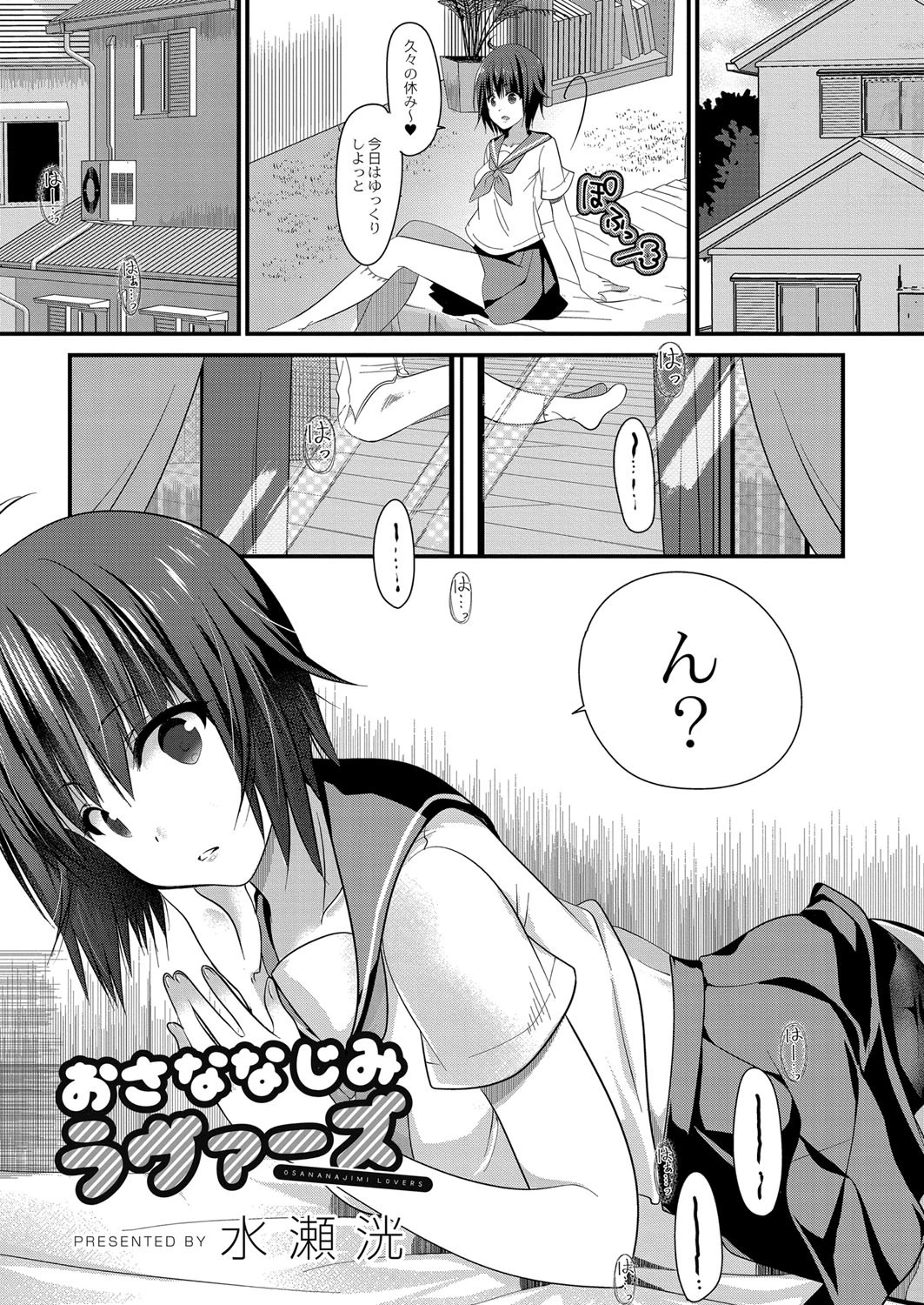 おさななじみラヴァーズ 水瀬洸