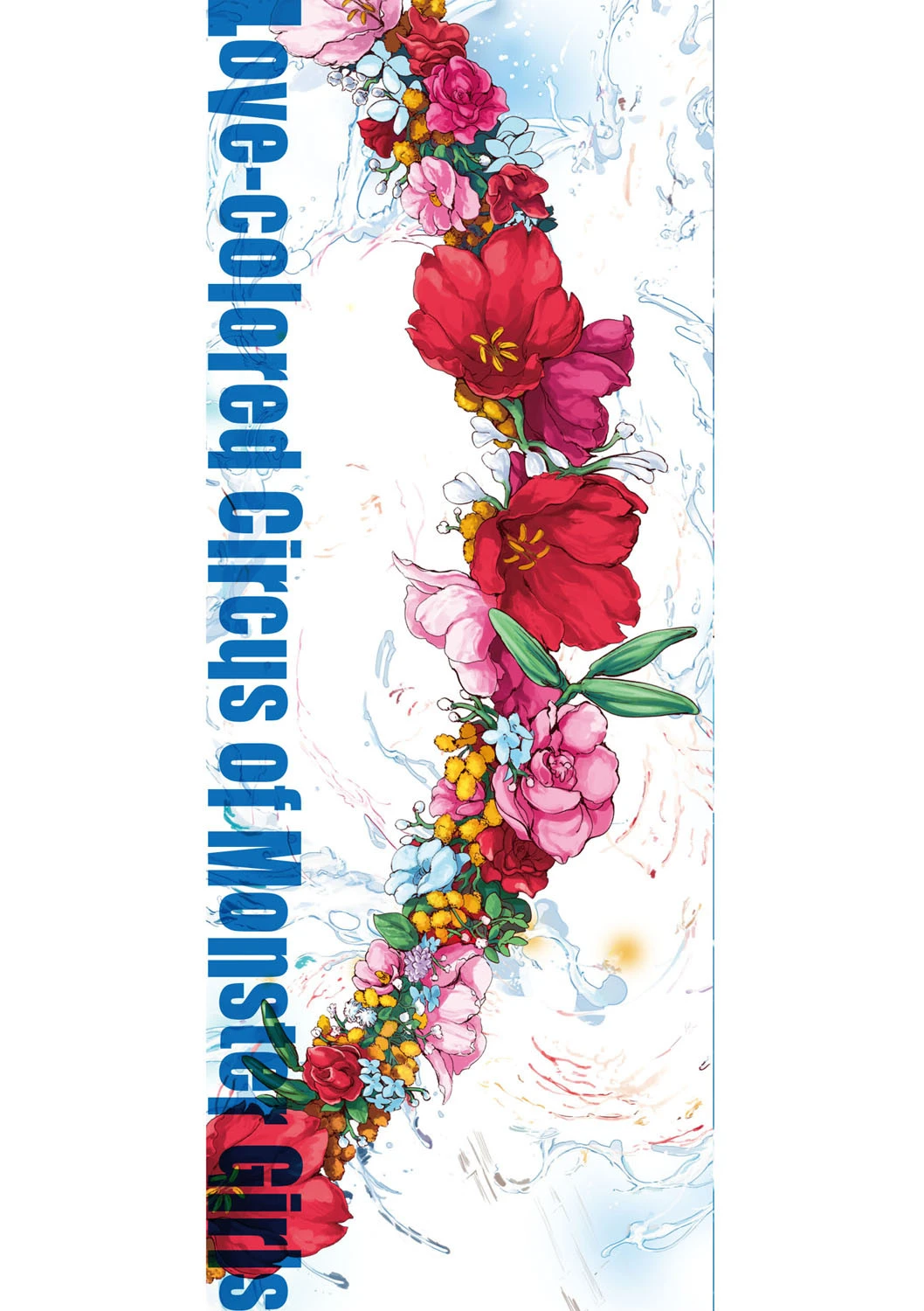 モンスターガールズの恋色サーカス【単行本版】 2ページ