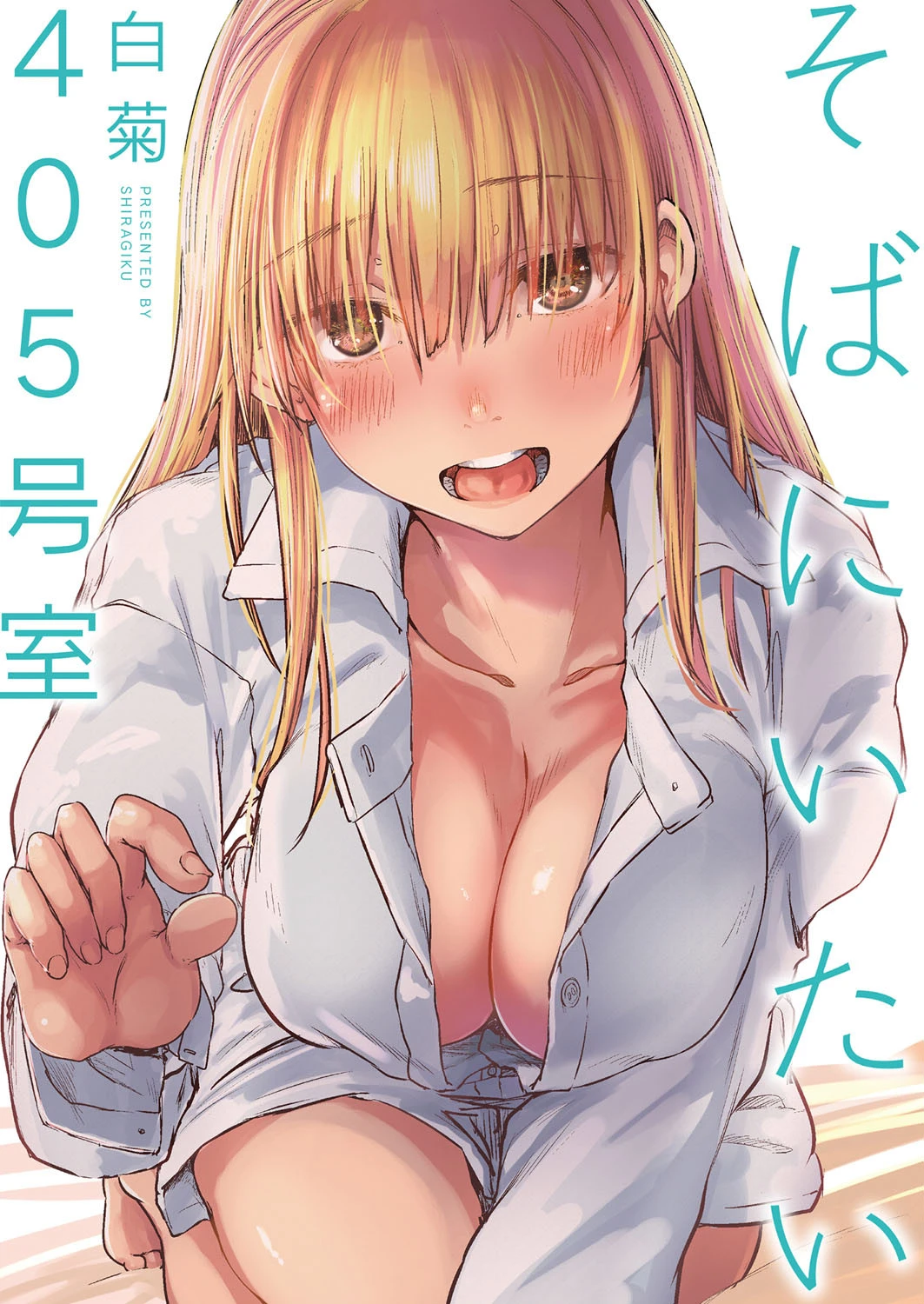 そばにいたい（単話） エロ漫画 無料