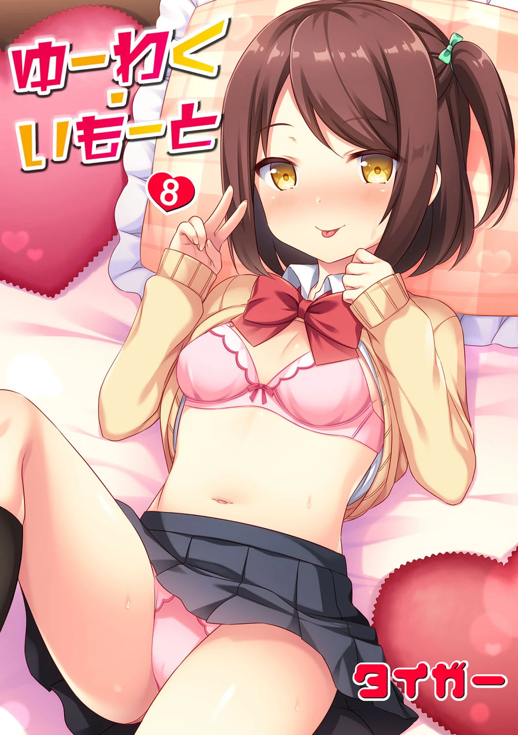 ゆーわく・いもーと 8話 お兄ちゃんをひとりじめ エロ漫画 無料