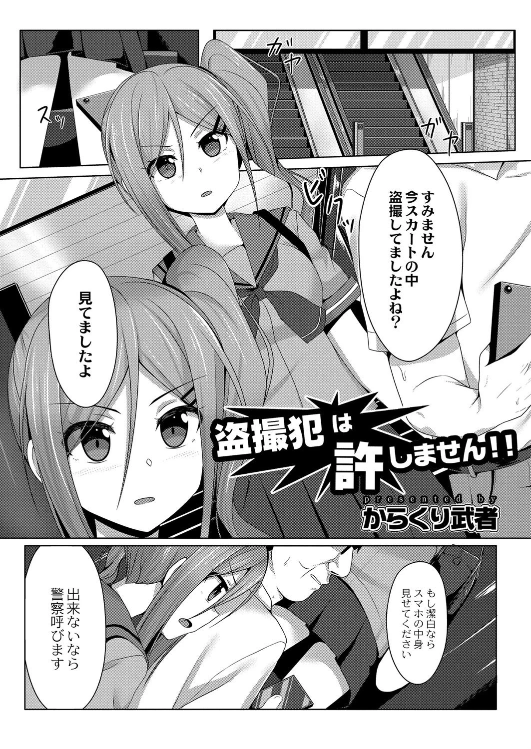 盗撮犯は許しません！！ エロ漫画 無料