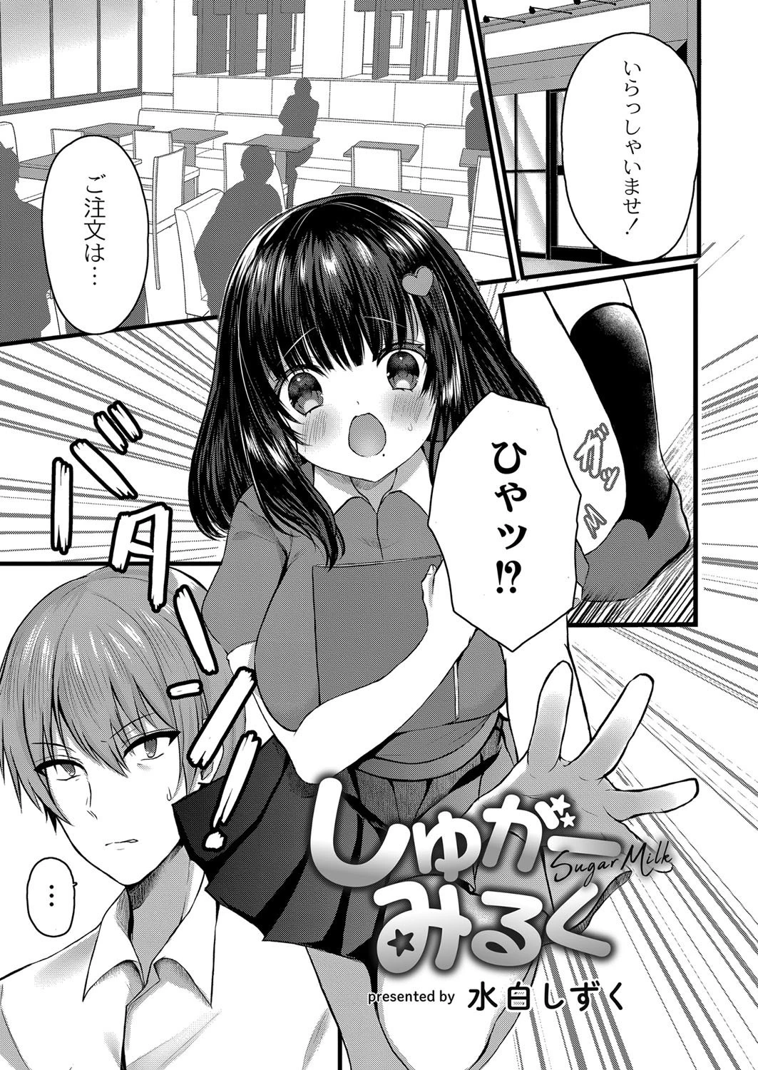 しゅがーみるく エロ漫画 無料