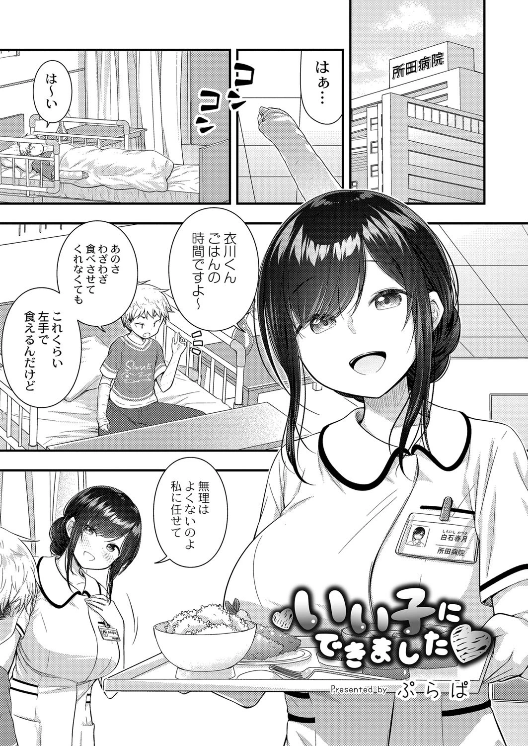 いい子にできました ぷらぱ