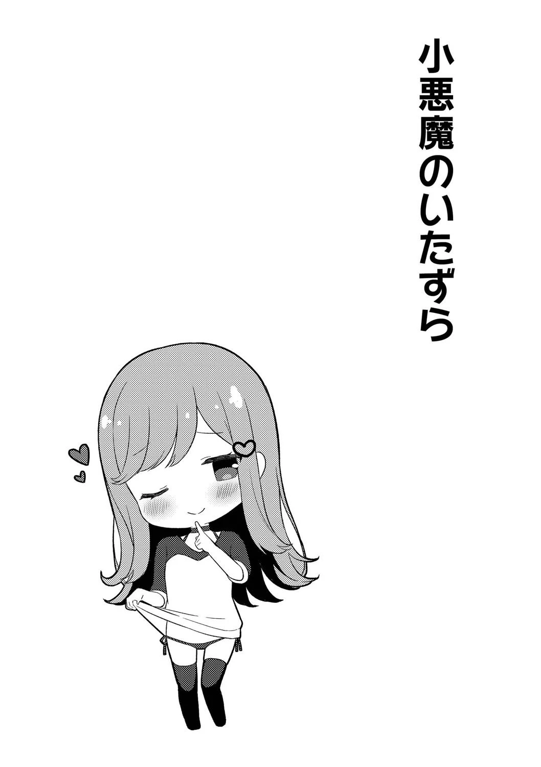 ゆーわく・いもーと【単行本版】 6ページ