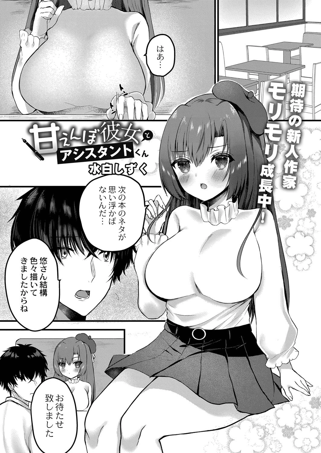 甘えんぼ彼女とアシスタントくん 水白しずく