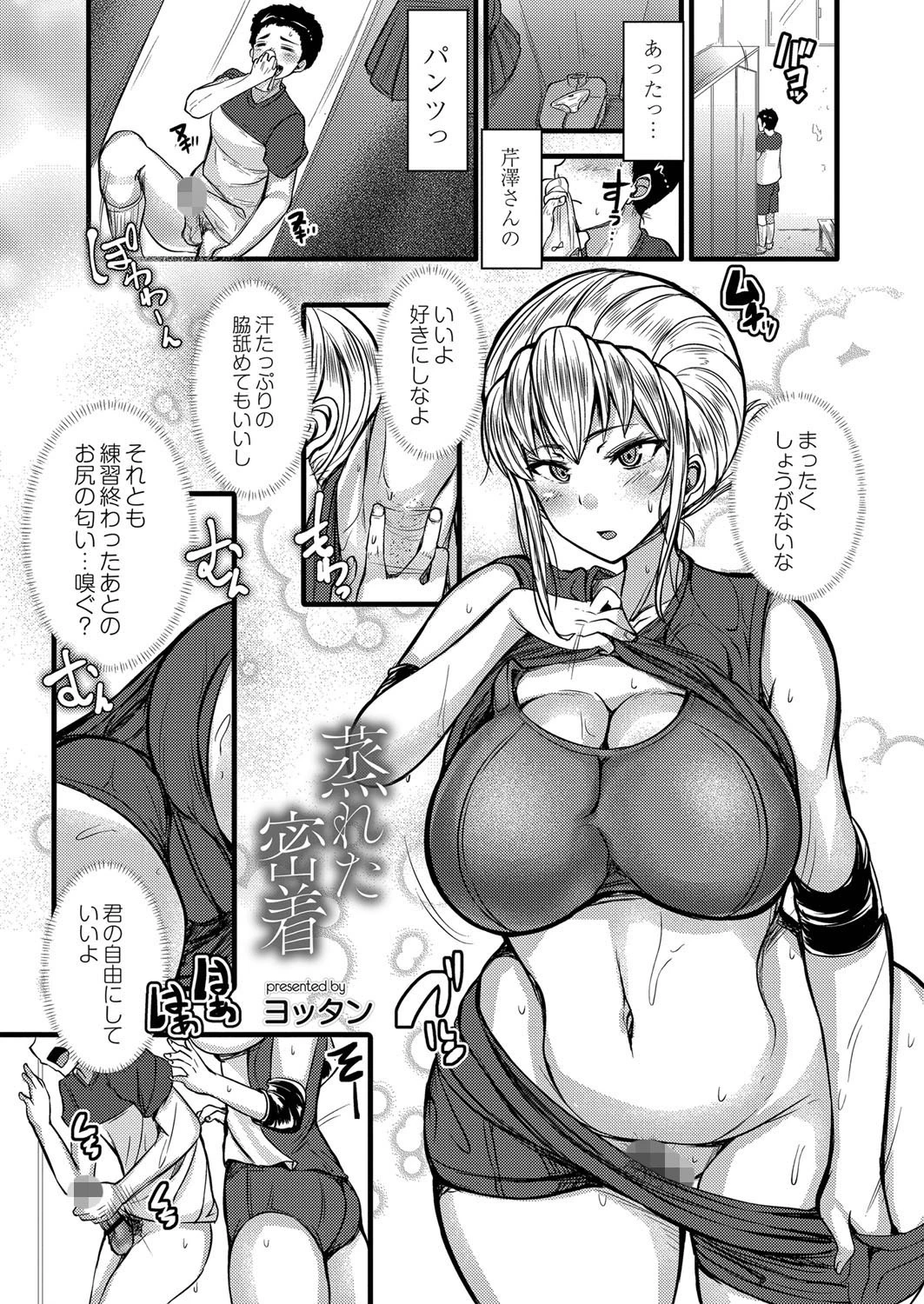 蒸れた密着（単話） ヨッタン