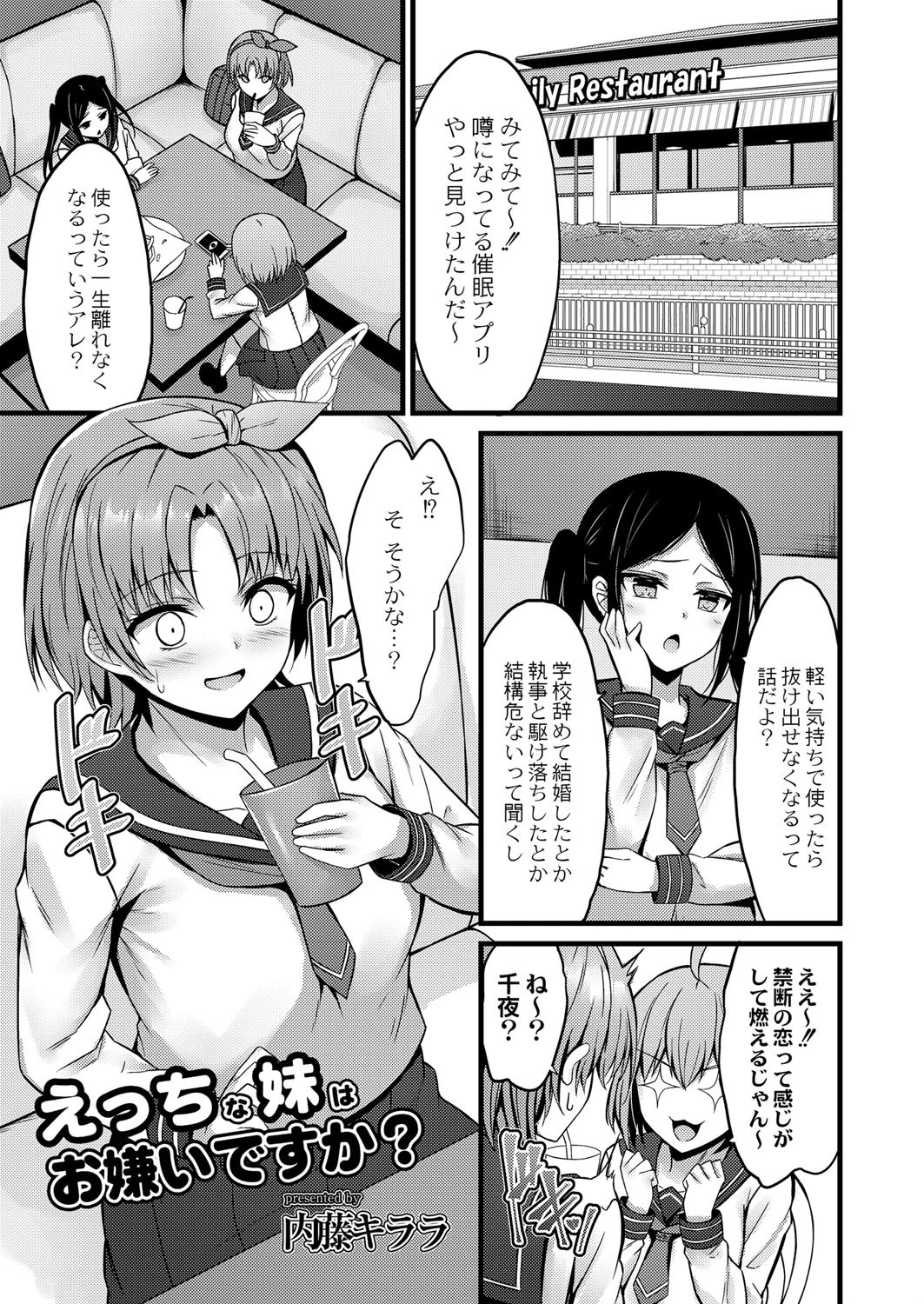 えっちな妹はお嫌いですか？（単話） 内藤キララ