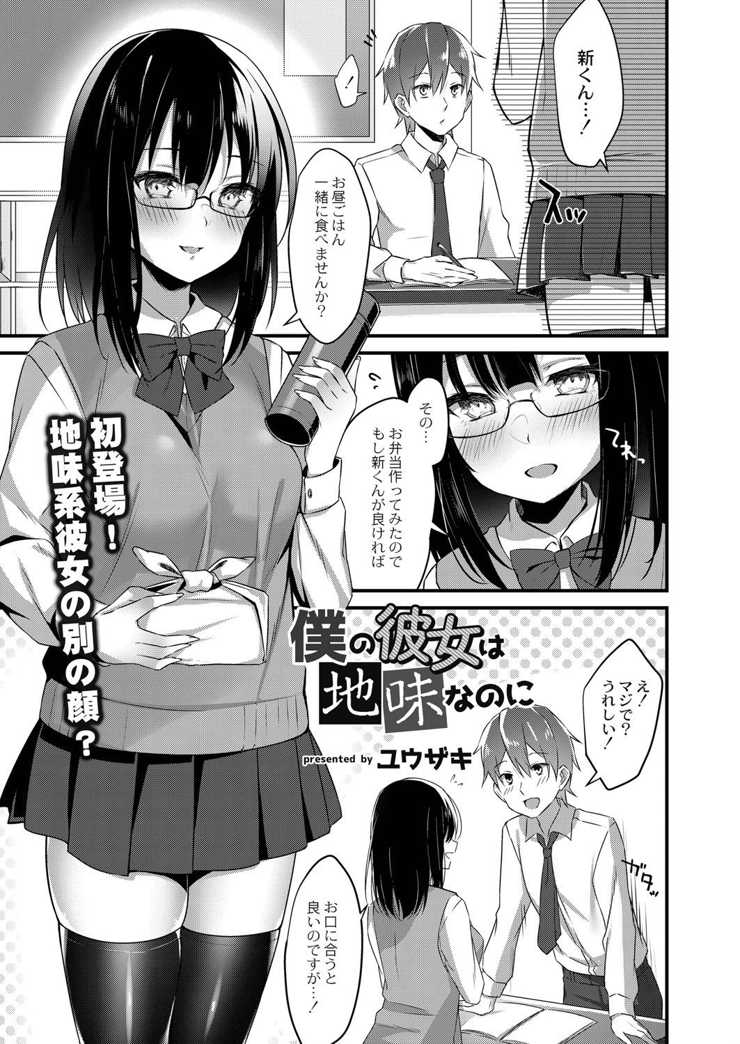 僕の彼女は地味なのに（単話） ユウザキ