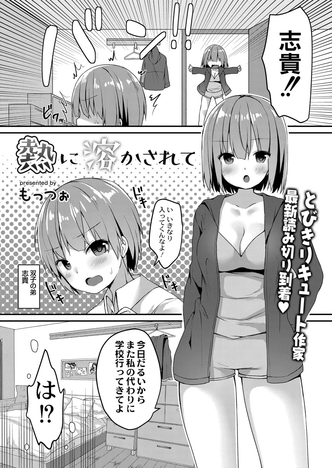 熱に溶かされて（単話） もっつぉ