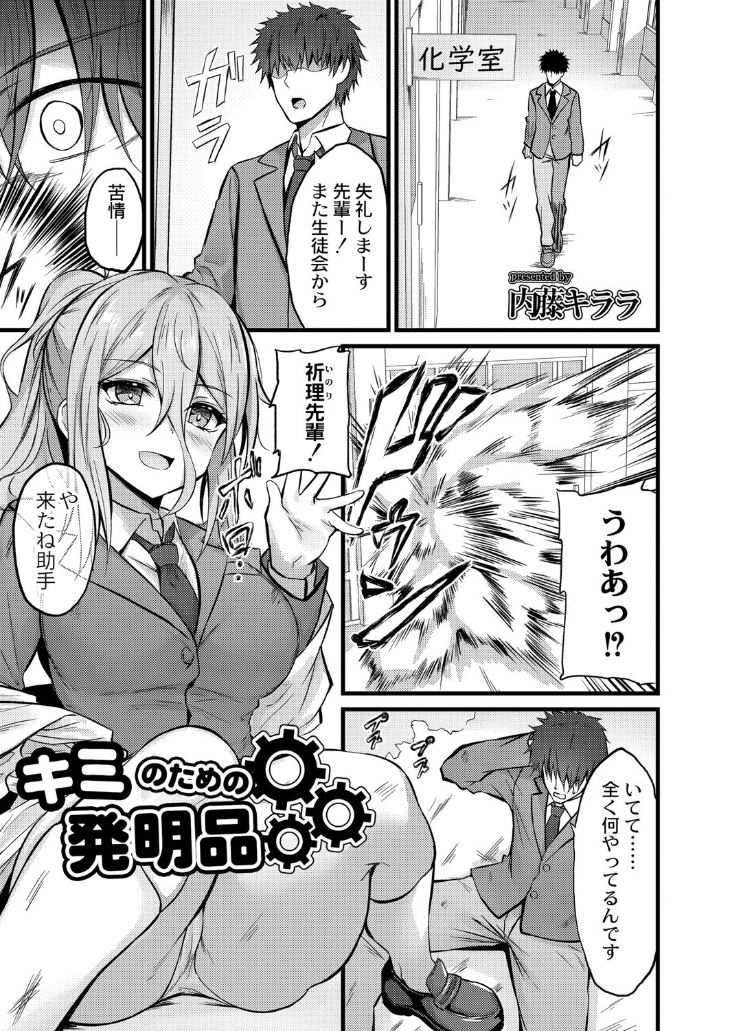 キミのための発明品（単話） 内藤キララ