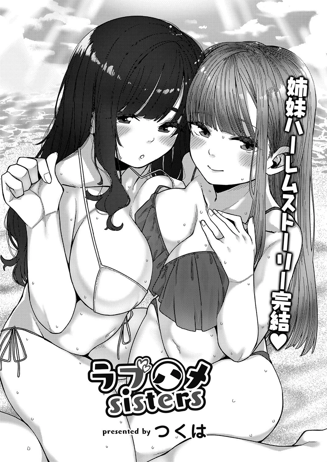 ラブハメsisters 第三話 つくは