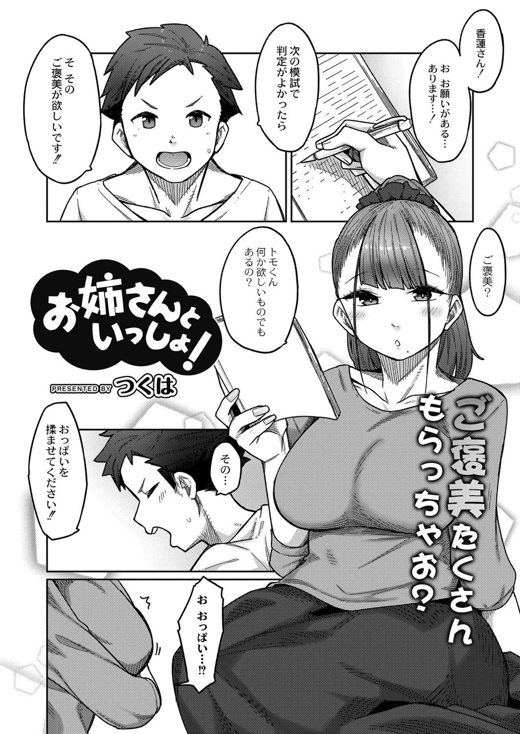 お姉さんといっしょ！ つくは