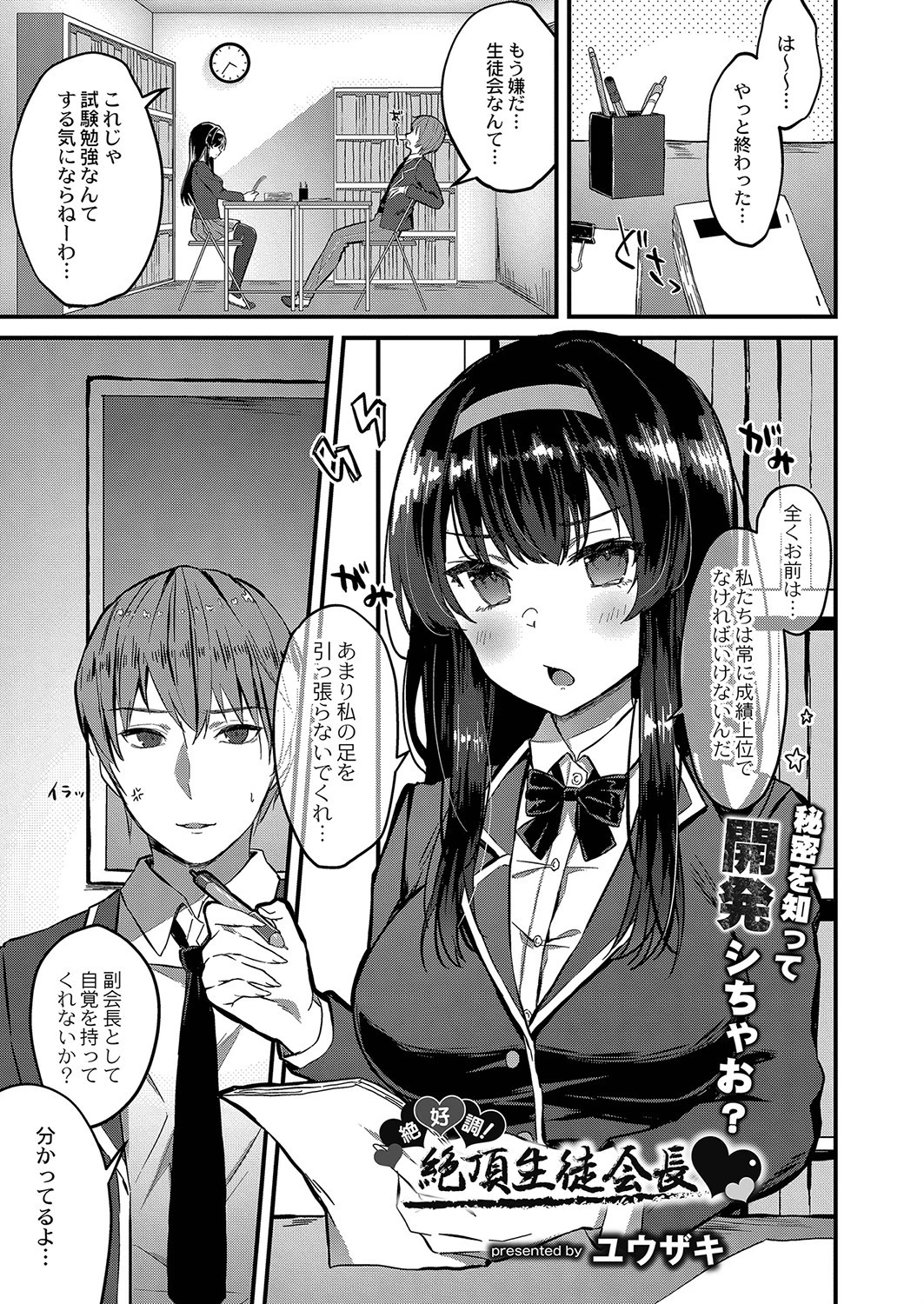 絶好調！絶頂生徒会長 エロ漫画 無料