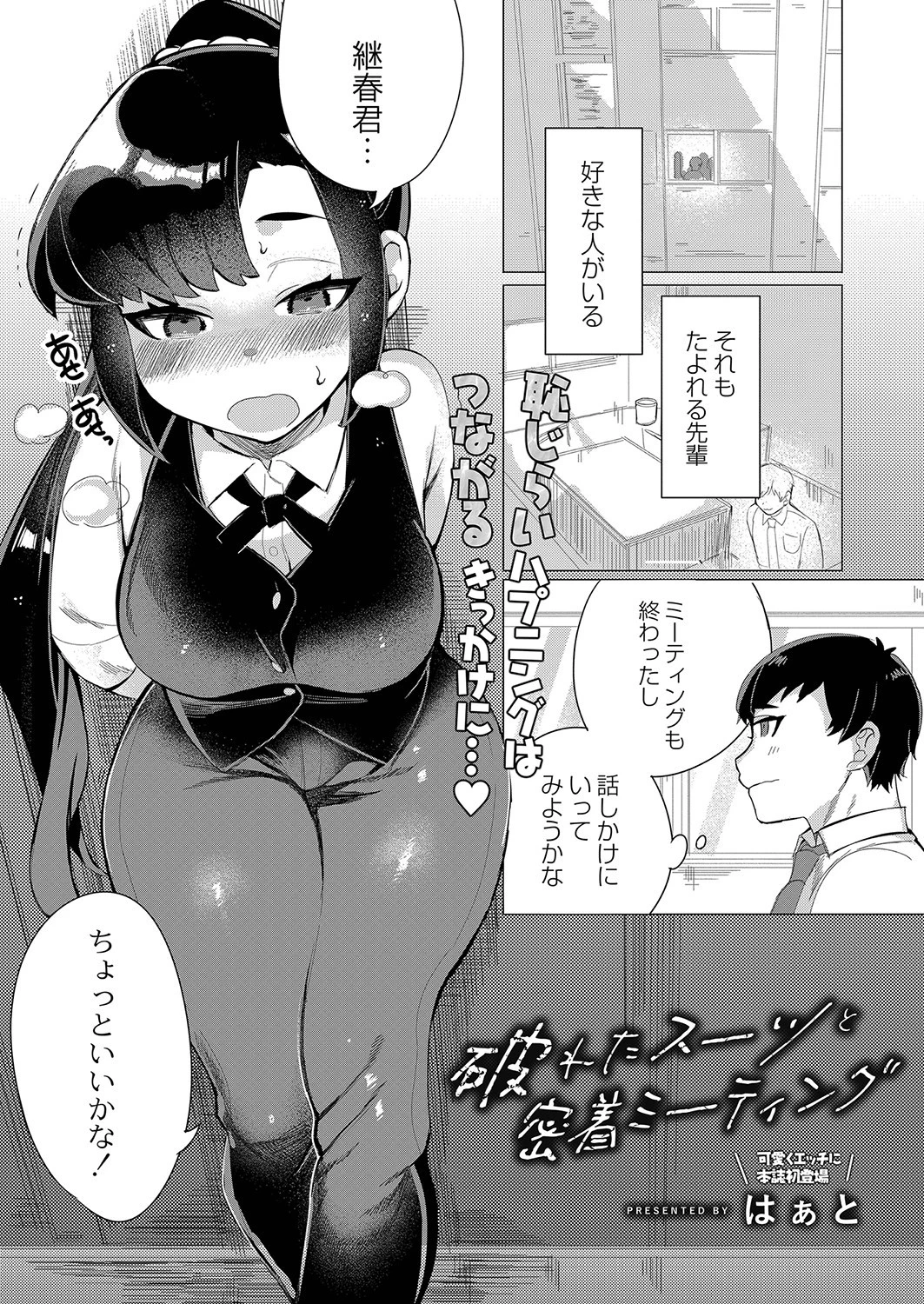 破れたスーツと密着ミーティング はぁと