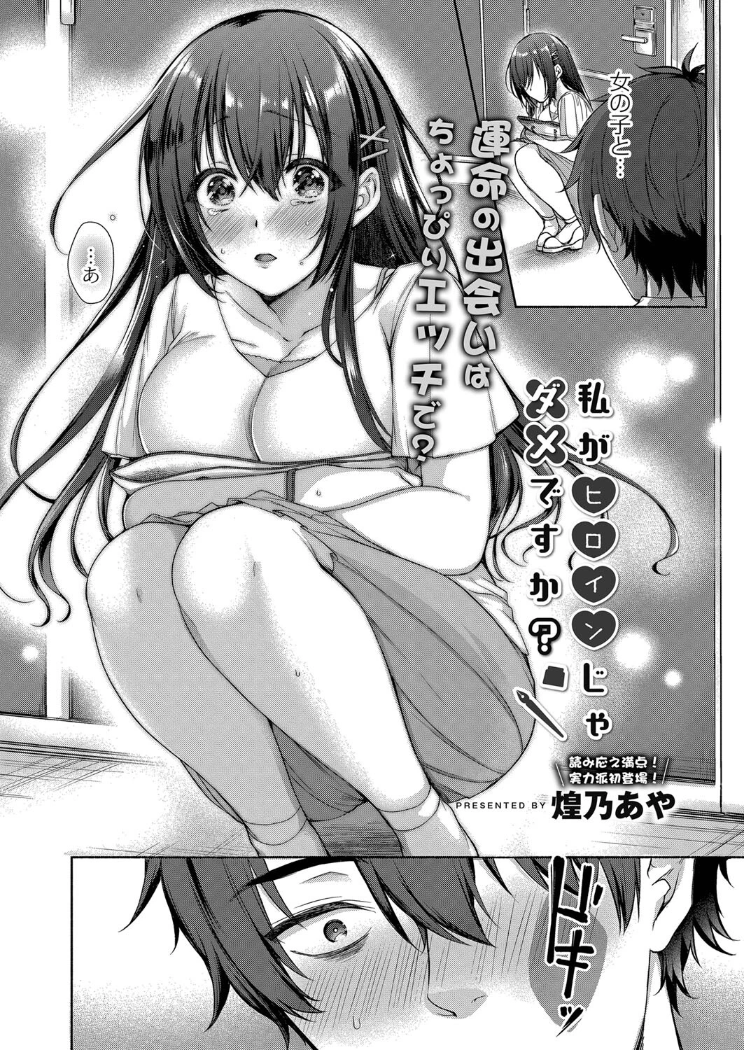 私がヒロインじゃダメですか？（単話） 5ページ