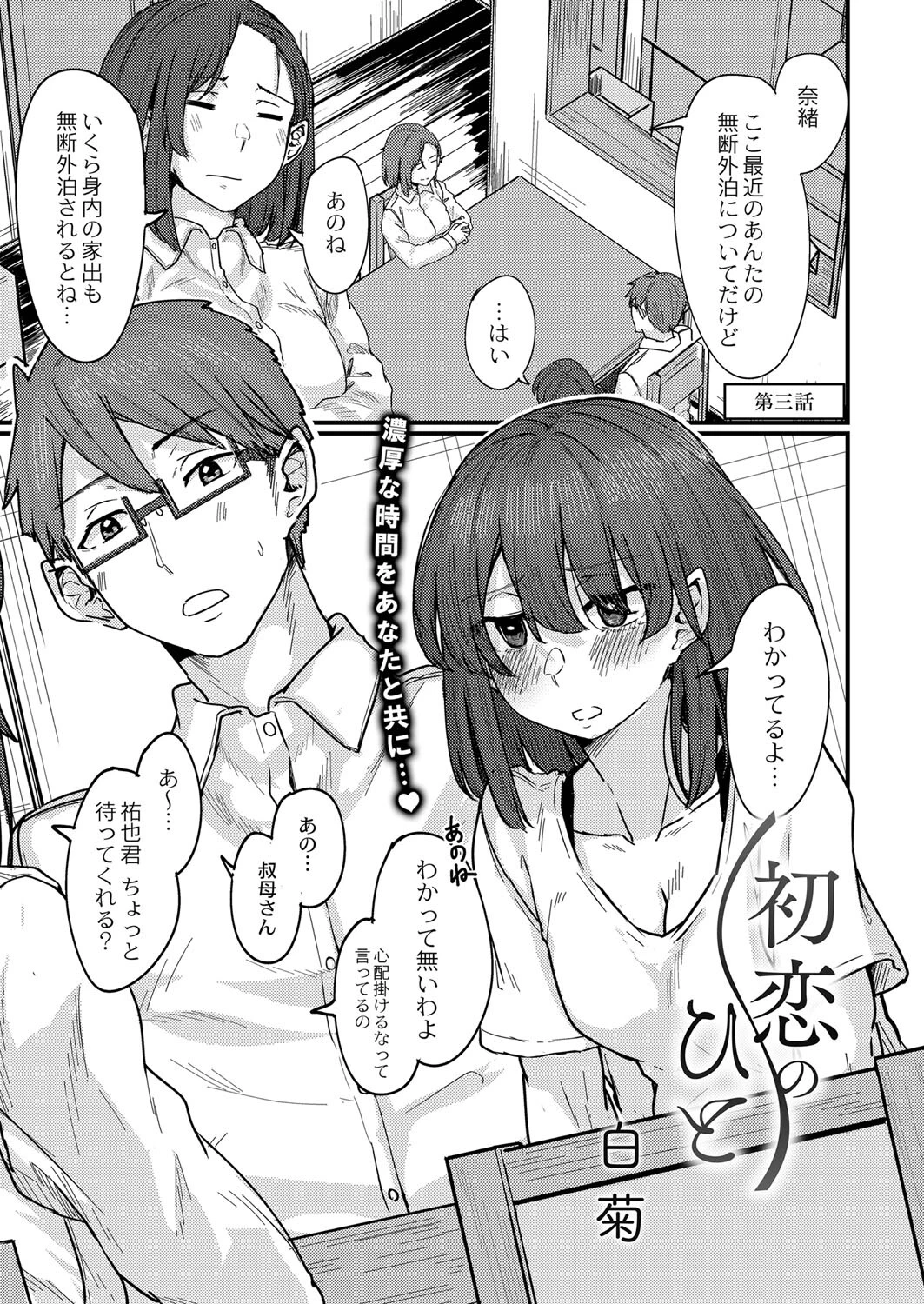 初恋のひと 第三話 白菊