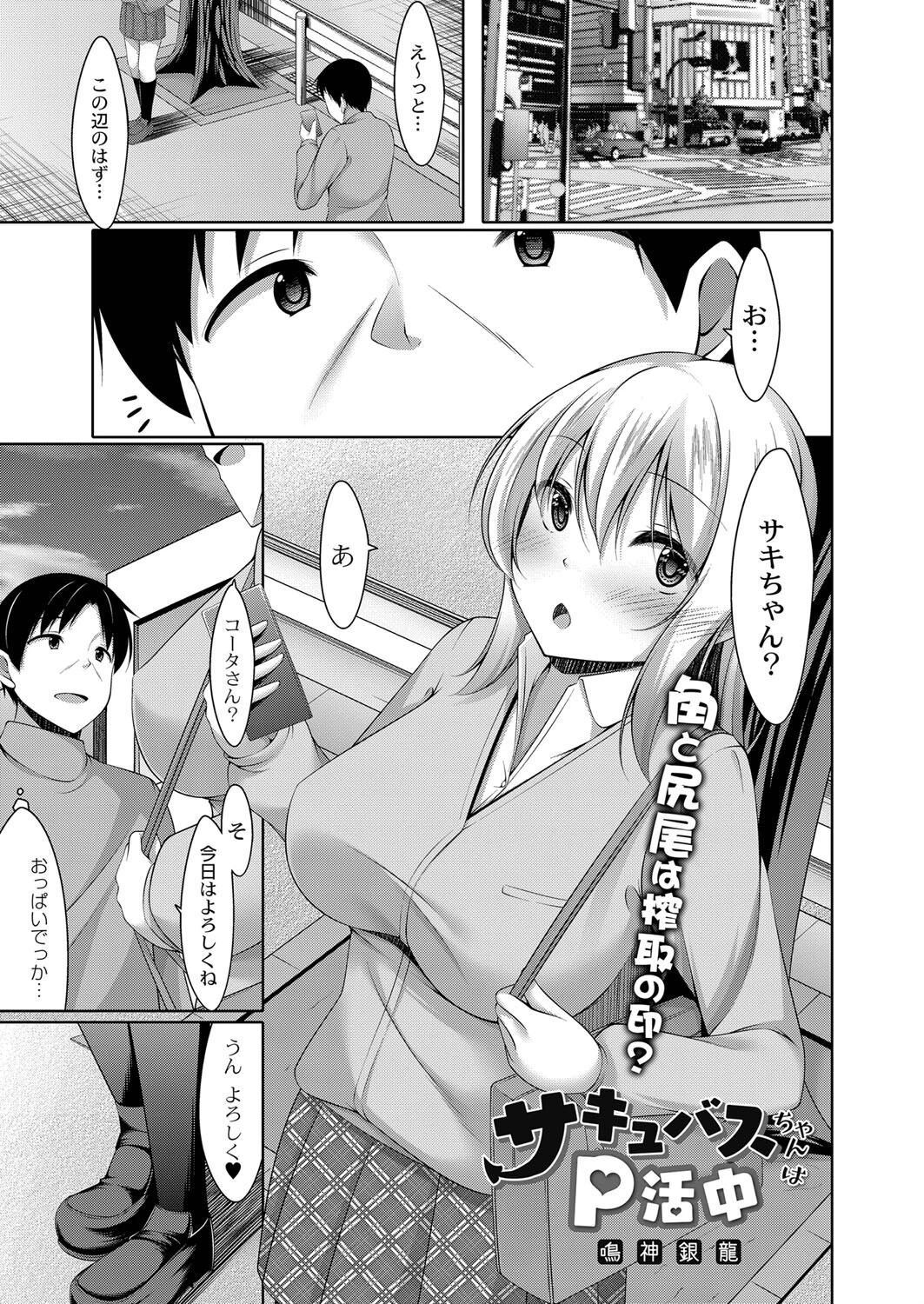 サキュバスちゃんはP活中 第一話 鳴神銀龍