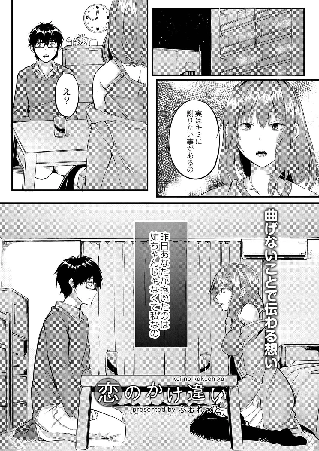 恋のかけ違い（単話） エロ漫画 無料