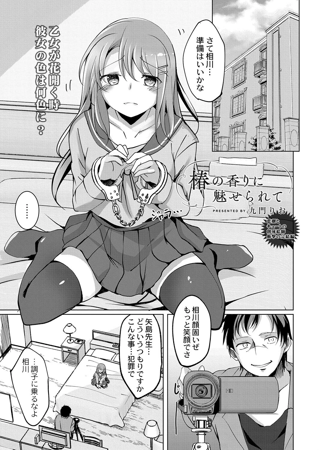 椿の香りに魅せられて 後編 九門りお