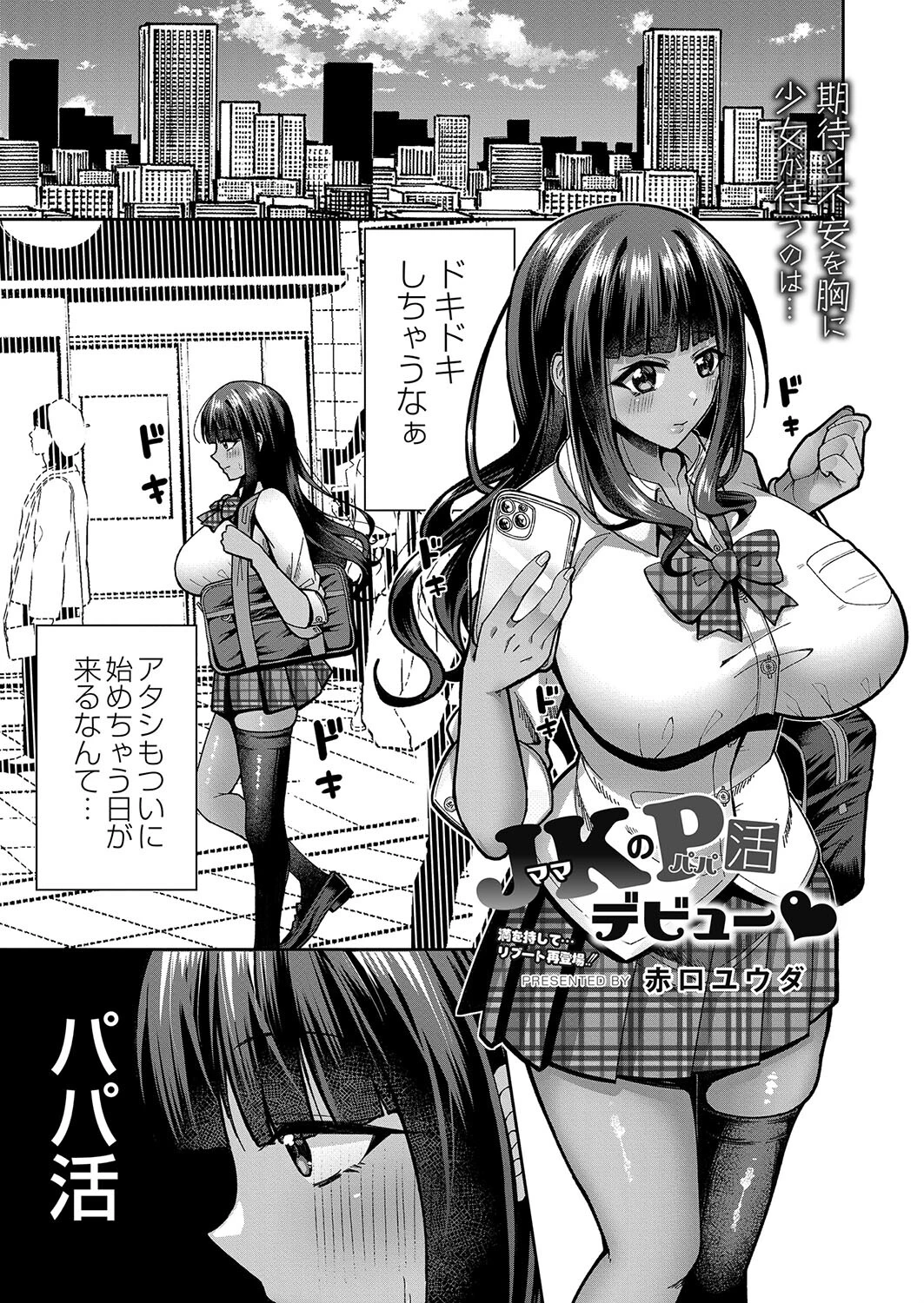 JK（ママ）のP（パパ）活デビュー 赤口ユウダ