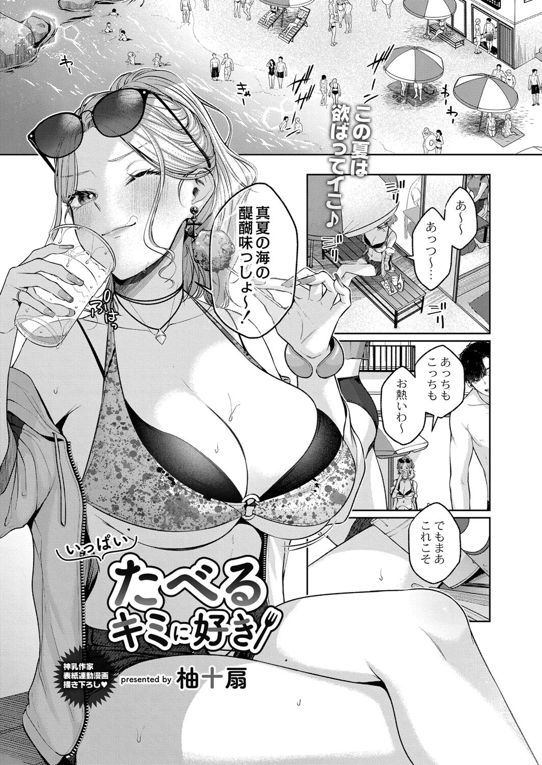 いっぱいたべるキミに好き（単話） 柚十扇