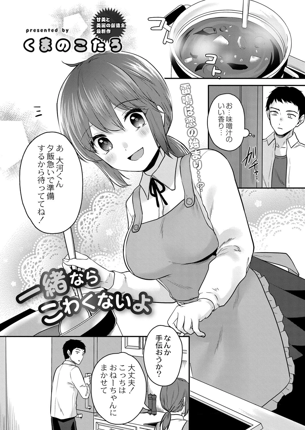 一緒ならこわくないよ（単話） くまのこたろ