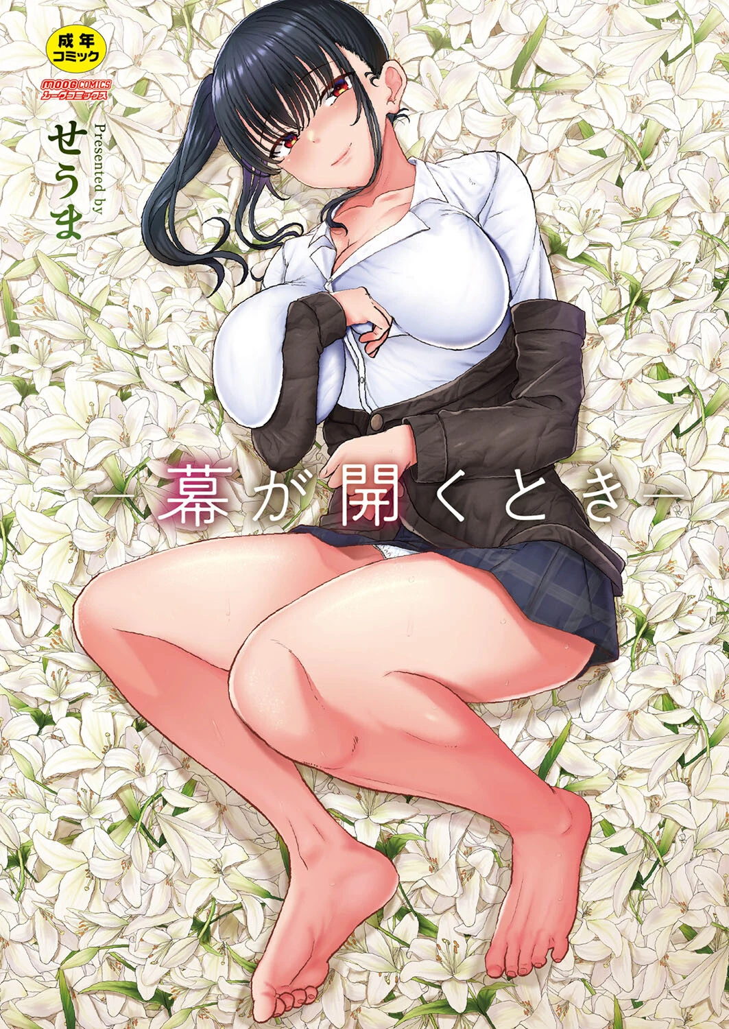 幕が開くとき せうま