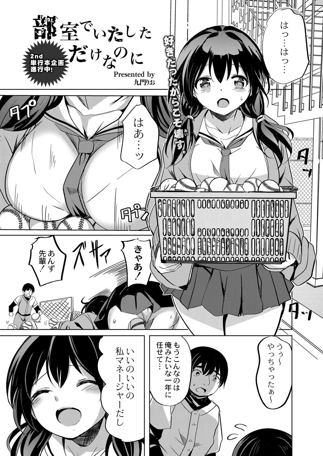 部室でいたしただけなのに（単話） エロ漫画 無料