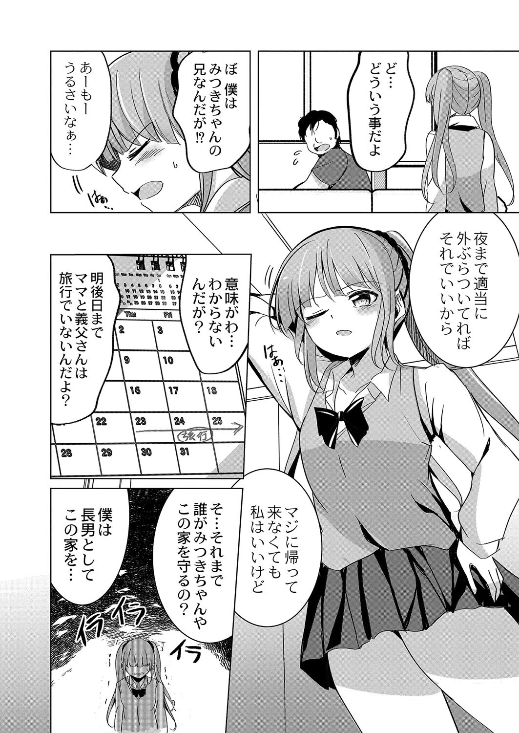 生イキ義妹のわからせ方(単話) 2ページ