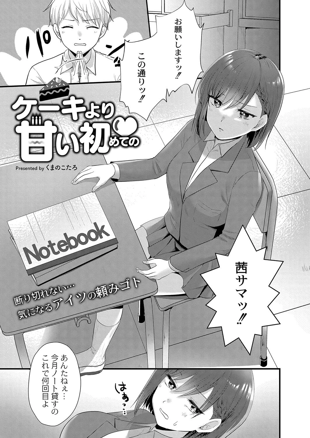 ケーキより甘い初めての（単話） くまのこたろ