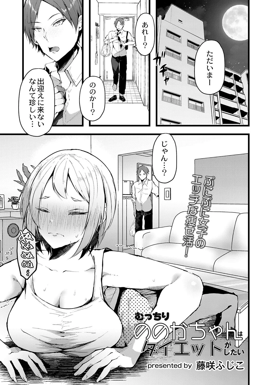 むっちりののかちゃんはダイエットがしたい エロ漫画 無料
