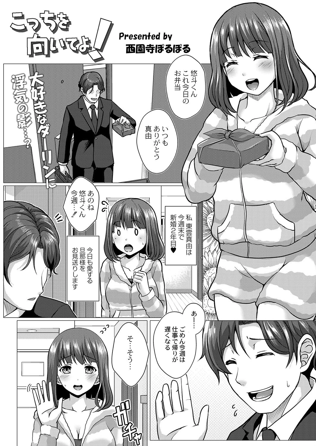 こっちを向いてよ！（単話） 西園寺ぽるぽる