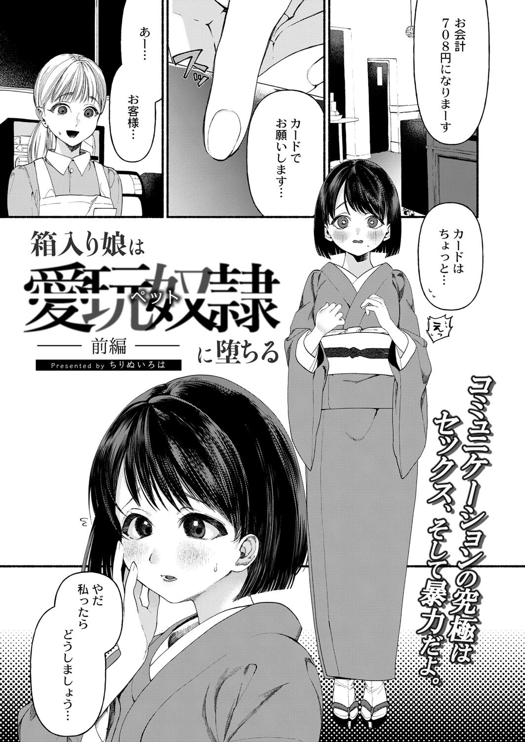 箱入り娘は愛玩奴●（ペット）に堕ちる-前編-（単話） エロ漫画 無料