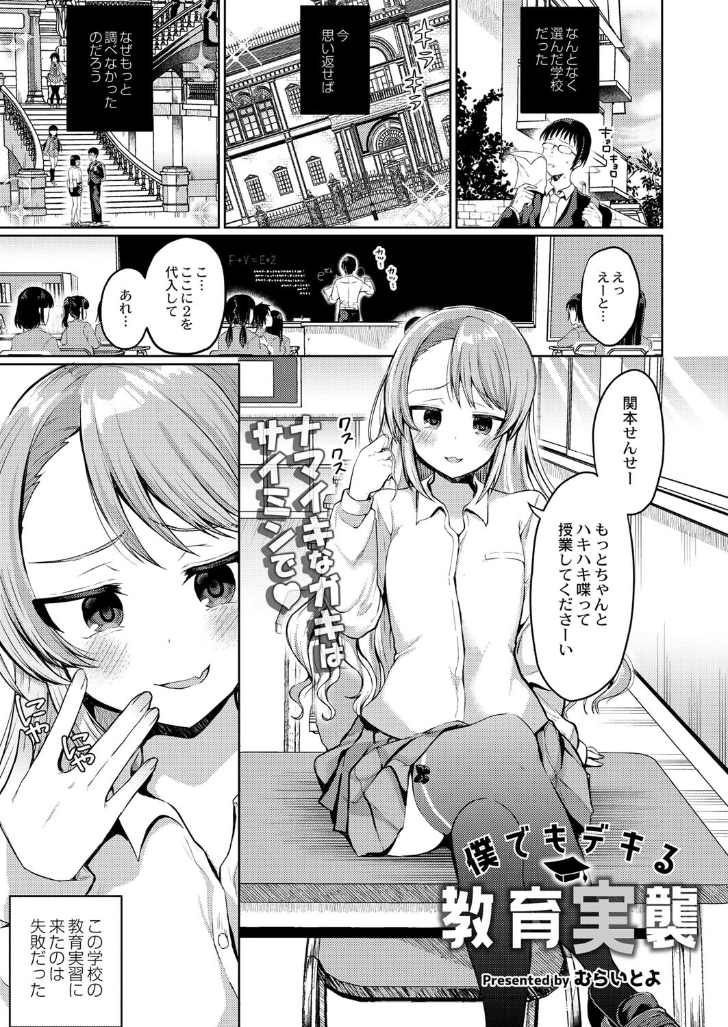 僕でもデキる教育実襲（単話） むらいとよ