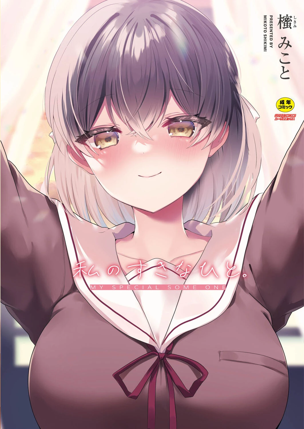 私のすきなひと。 櫁みこと