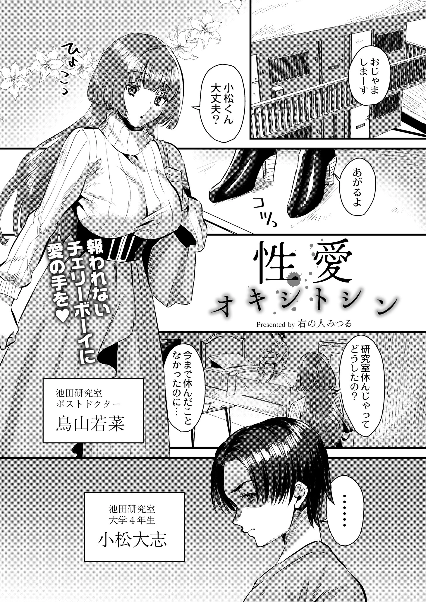 性愛オキシトシン 右の人みつる