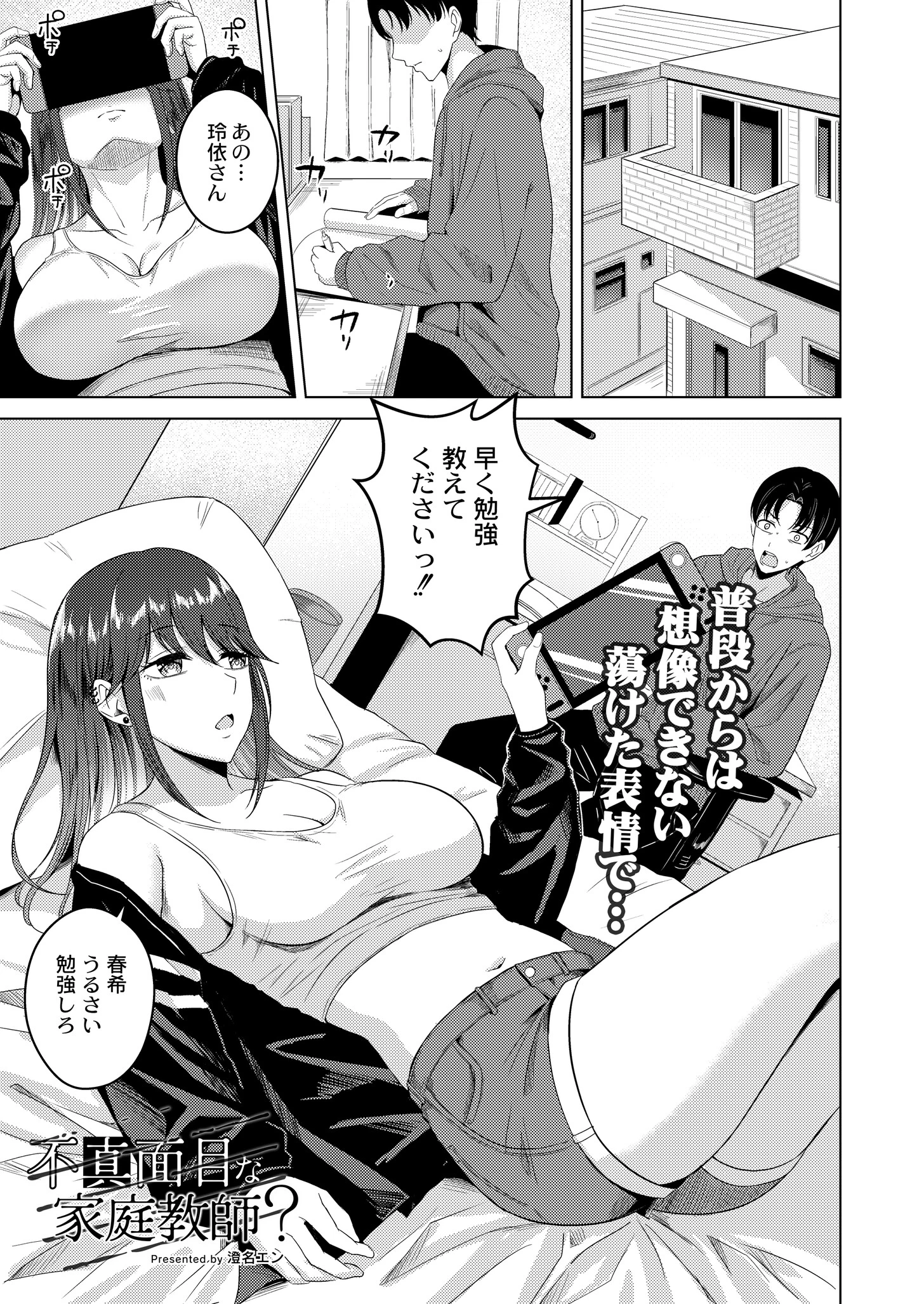 不真面目な家庭教師？ エロ漫画 無料