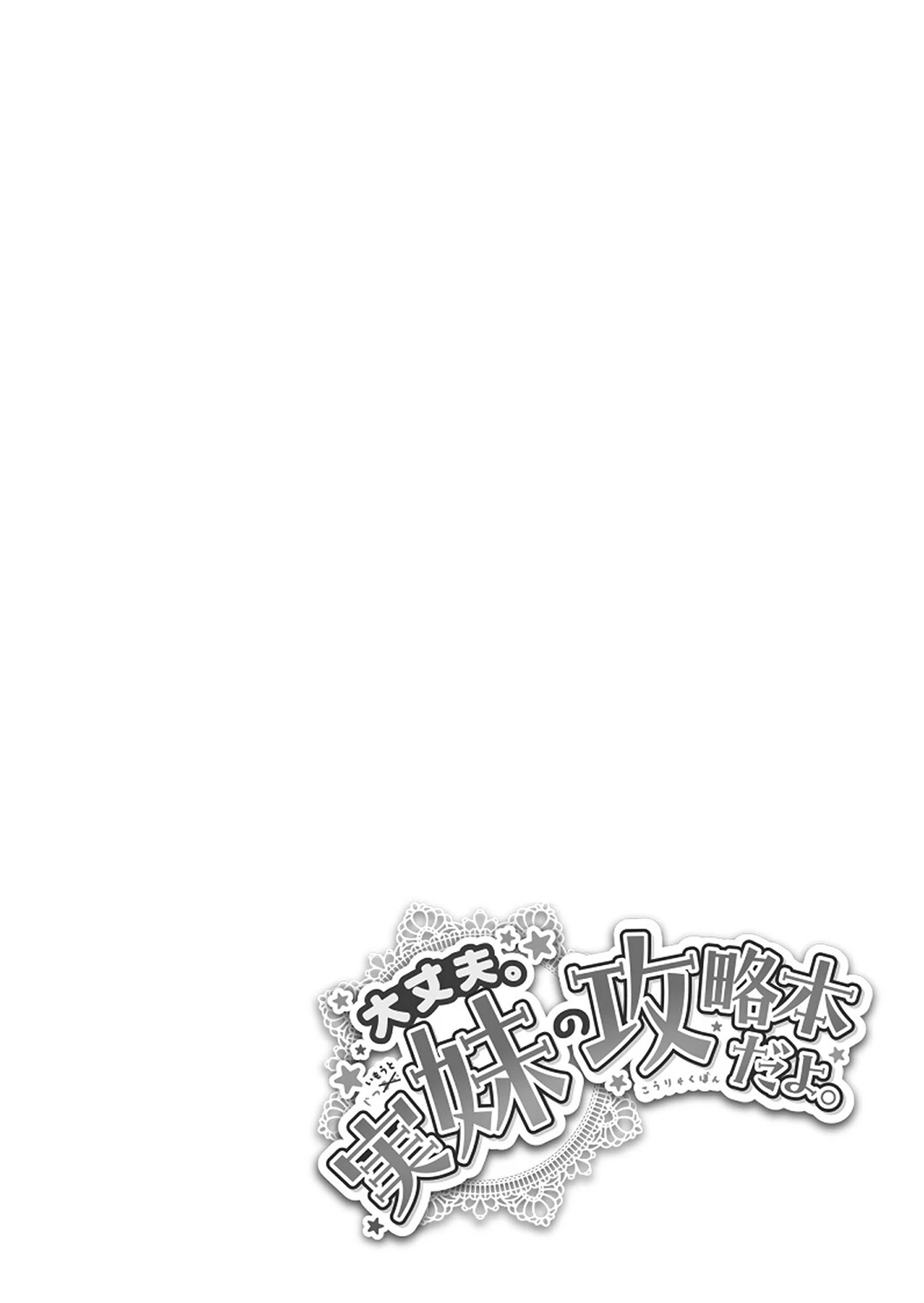 大丈夫。実妹の攻略本だよ。 FANZA特装版 34ページ