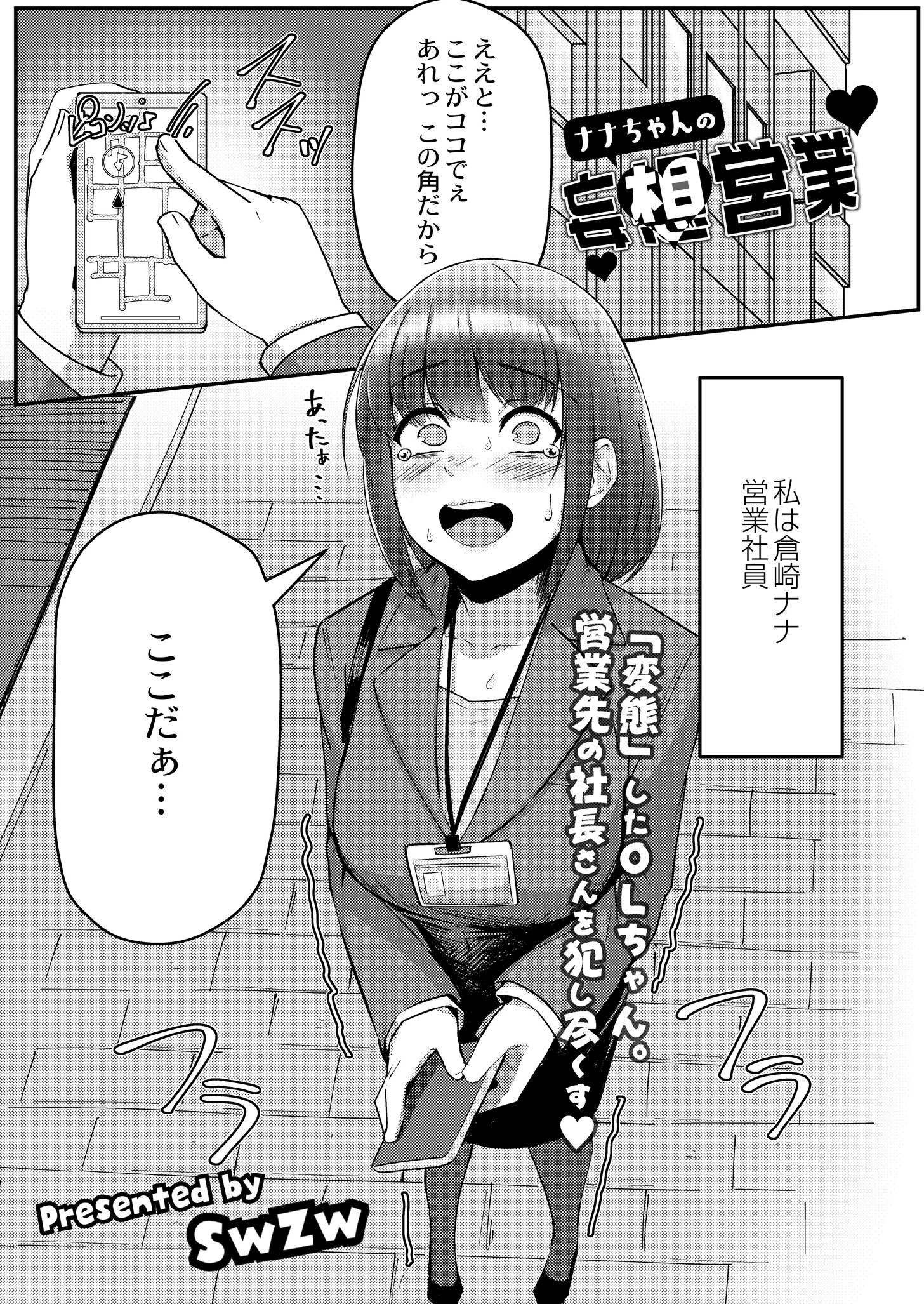 ナナちゃんの妄想営業（単話） エロ漫画 無料