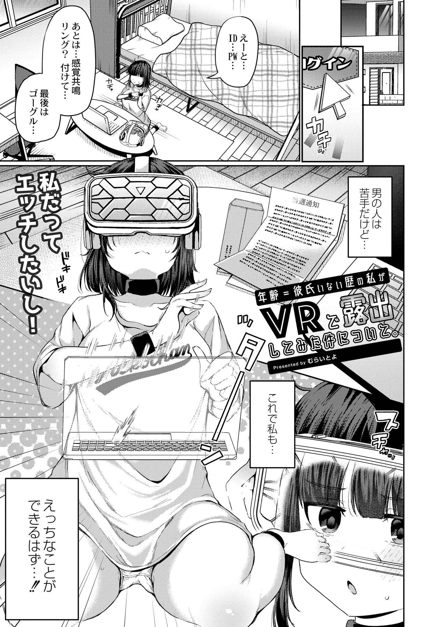 年齢=彼氏いない歴の私がVRで露出してみた件について。（単話） むらいとよ