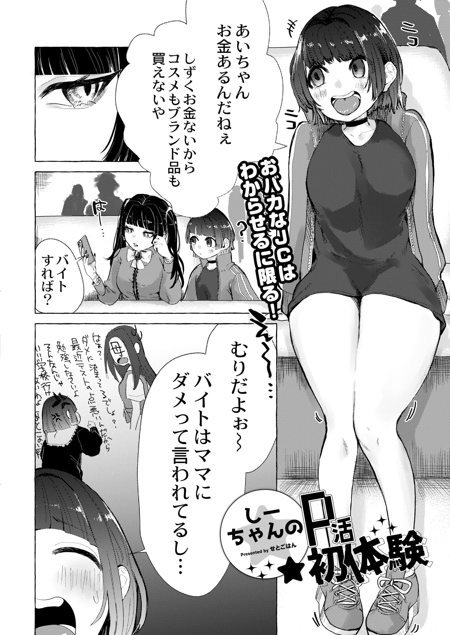 しーちゃんのP活初体験（単話） 2ページ