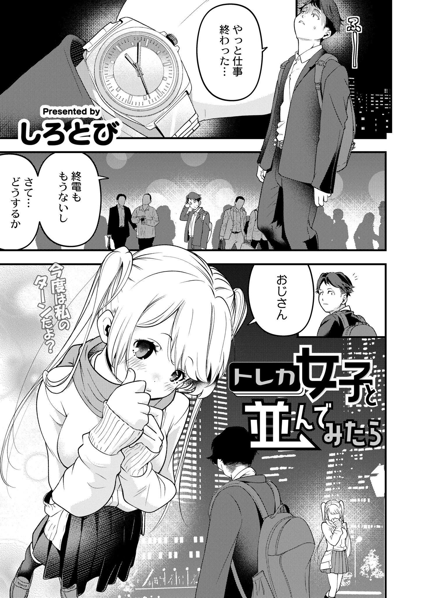 トレカ女子と並んでみたら（単話） しろとび