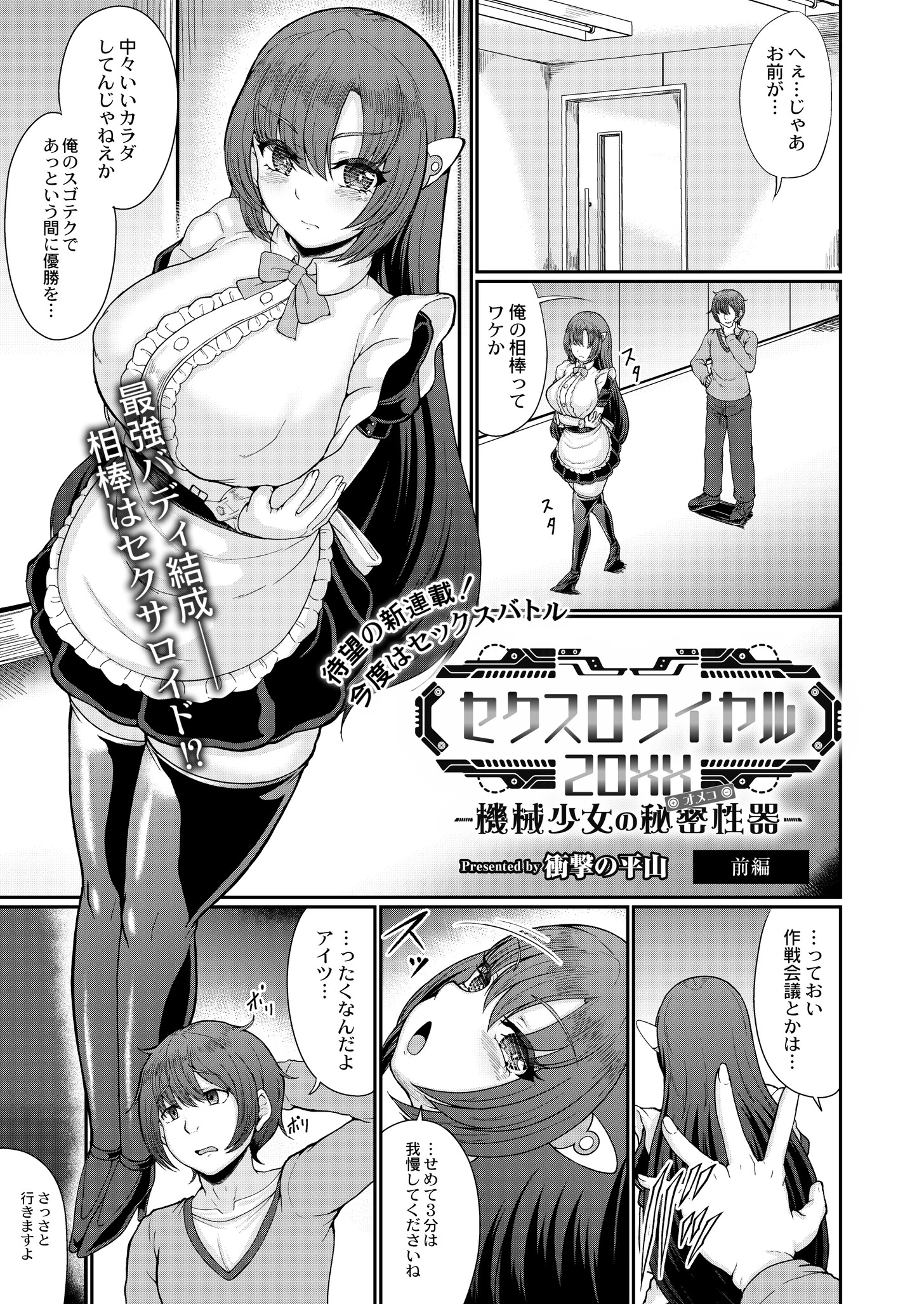 セクスロワイヤル20XX-機械少女の秘密性器- 前編 衝撃の平山