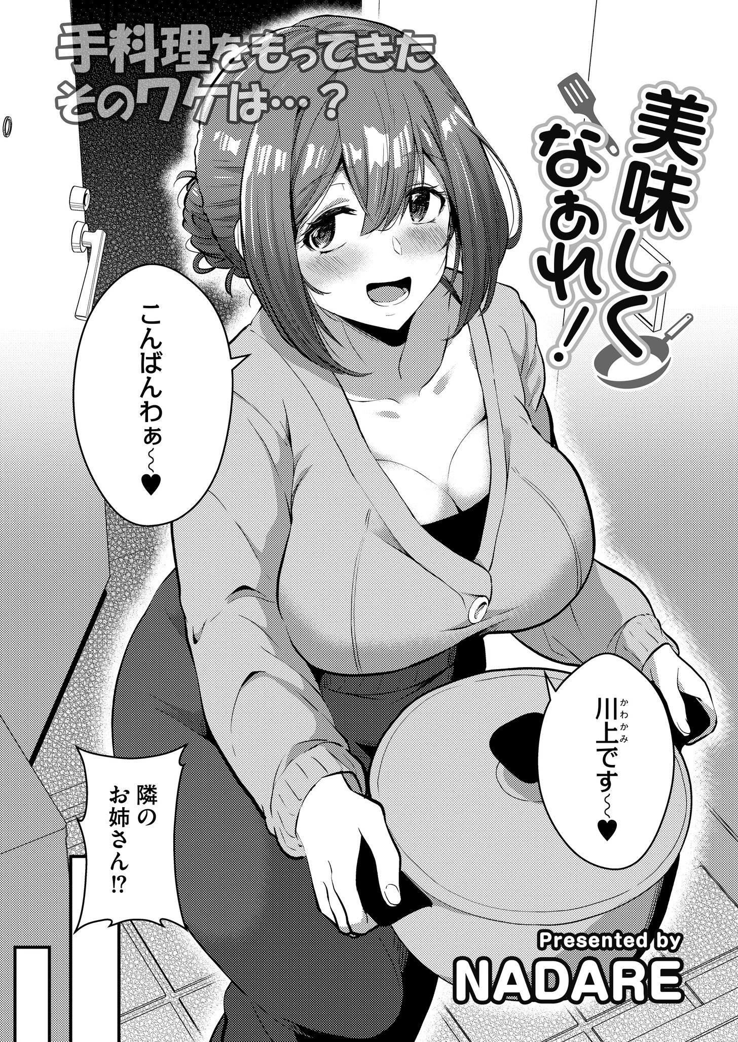美味しくなぁれ！（単話） エロ漫画 無料
