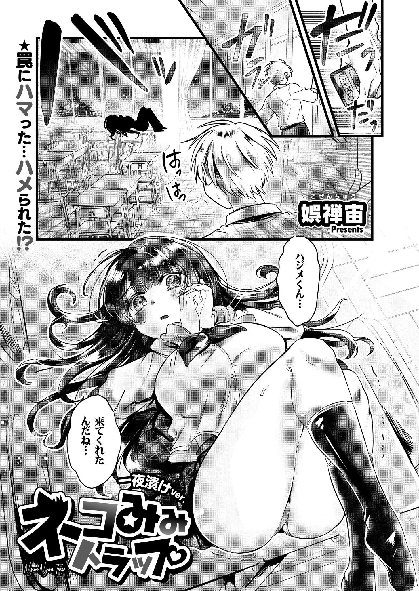 ネコみみトラップ 一夜漬けver. エロ漫画 無料